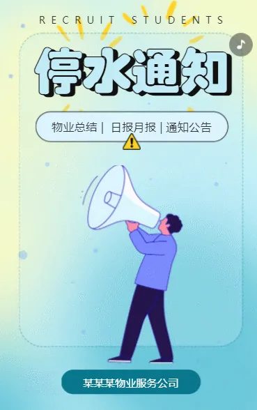 停水通知