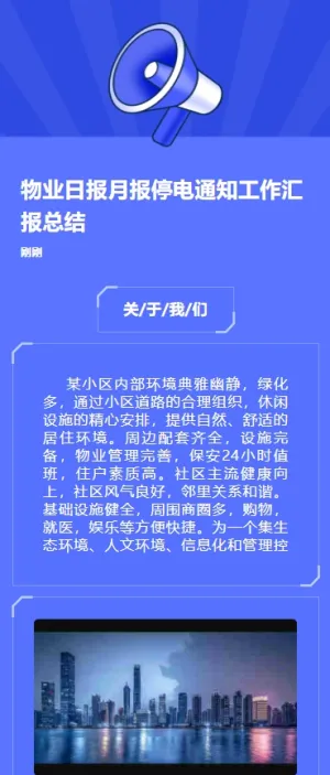 物业日报月报停电通知工作汇报总结