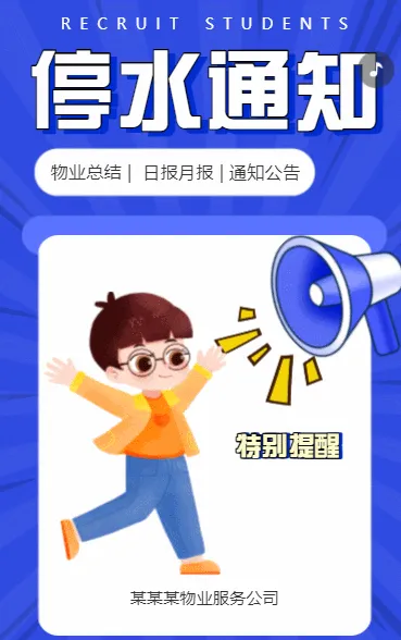 停水通知
