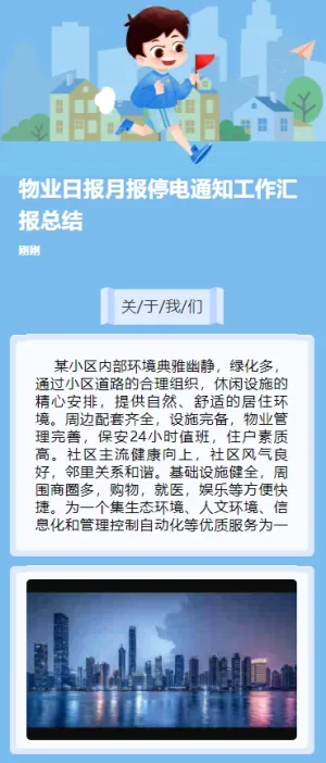 物业日报月报停电通知工作汇报总结