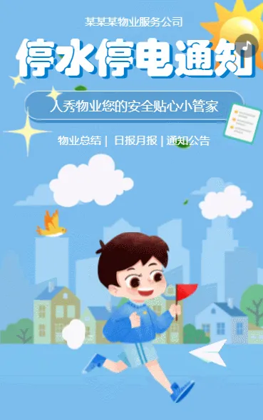 停水停电通知