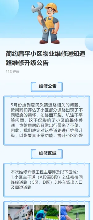 简约扁平小区物业维修通知道路维修升级公告