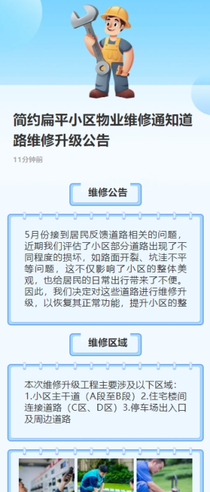 簡約扁平小區(qū)物業(yè)維修通知道路維修升級公告