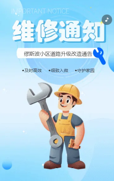 维修通知