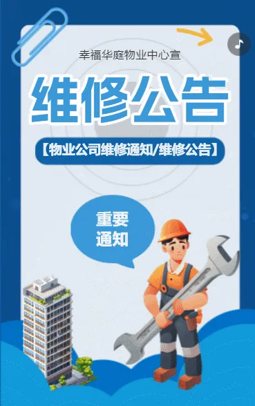 物业维修通知
