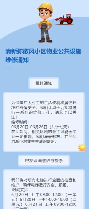 清新弥散风小区物业公共设施维修通知