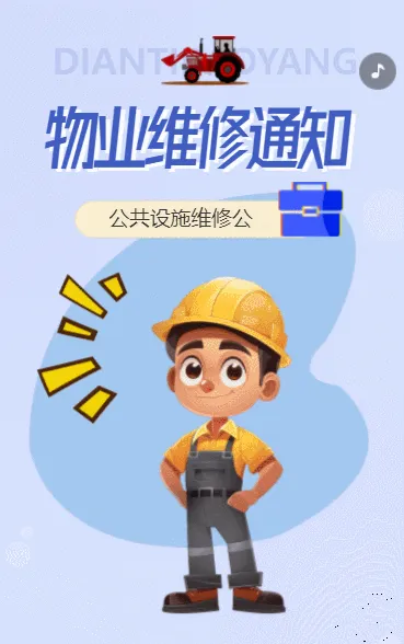 物业维修通知