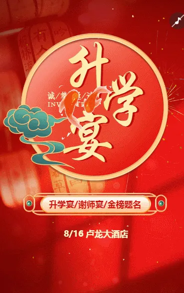 喜庆升学宴邀请函升学宴请柬请帖h5