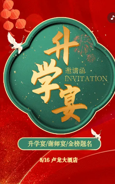 喜庆红色鎏金升学宴邀请函升学宴请柬请帖