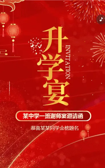 鎏金喜庆升学宴谢师宴邀请函