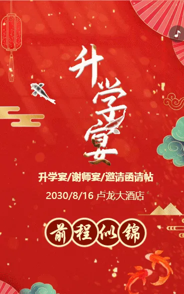 高端升学宴邀请函升学宴请柬请帖