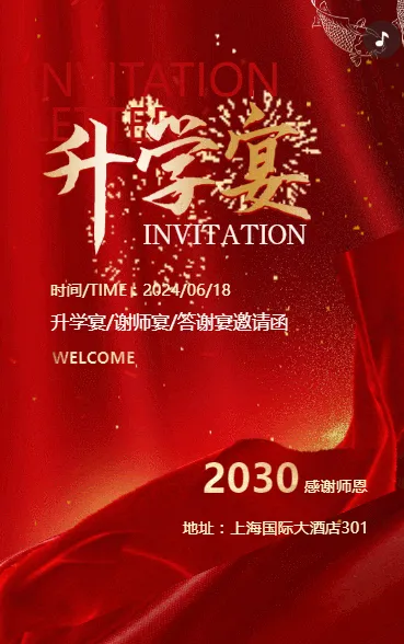升学宴入学答谢宴谢师宴邀请函
