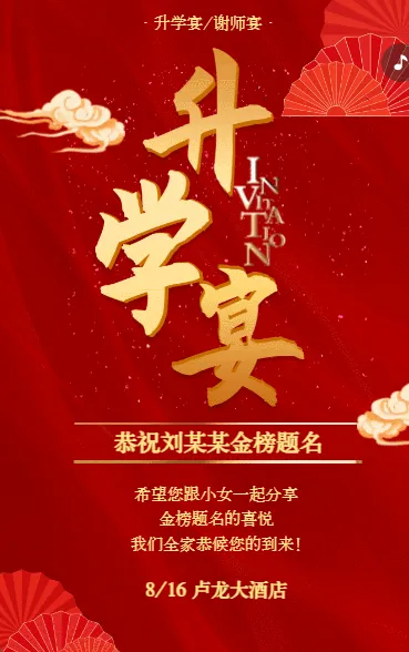 鎏金喜庆升学宴谢师宴邀请函