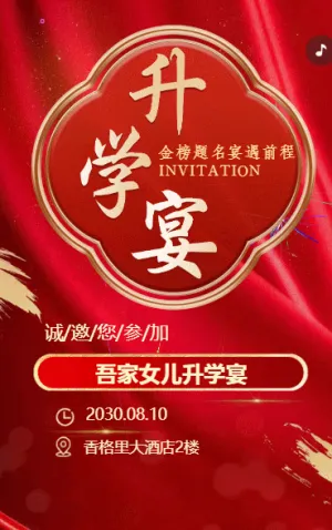升学宴邀请函高端升学宴请柬请帖邀请函