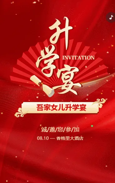 喜庆红色升学宴邀请函升学宴请柬请帖h5