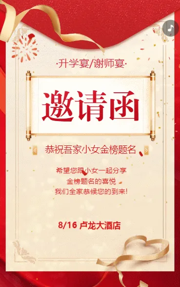升学宴邀请函入学答谢宴谢师宴邀请函