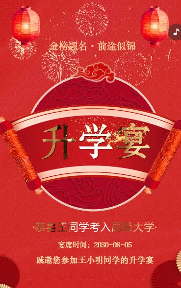 喜庆升学宴谢师宴答谢宴邀请函