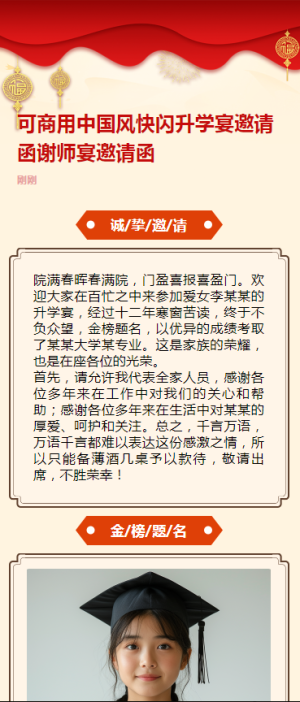可商用中國風(fēng)快閃升學(xué)宴邀請函謝師宴邀請函
