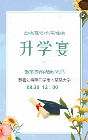 喜慶升學宴邀請函