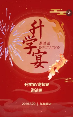 升学宴谢师宴升学宴答谢宴邀请函请柬