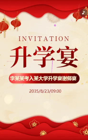 升学宴邀请函谢师宴邀请函