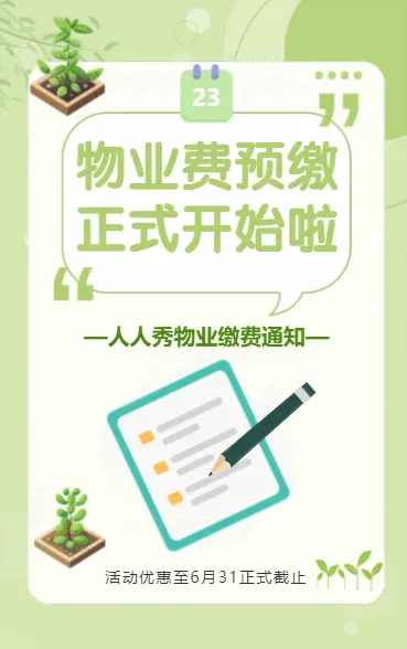 物业费预缴 正式开始啦