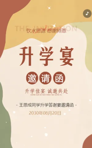升学宴邀请函入学答谢宴谢师宴邀请函