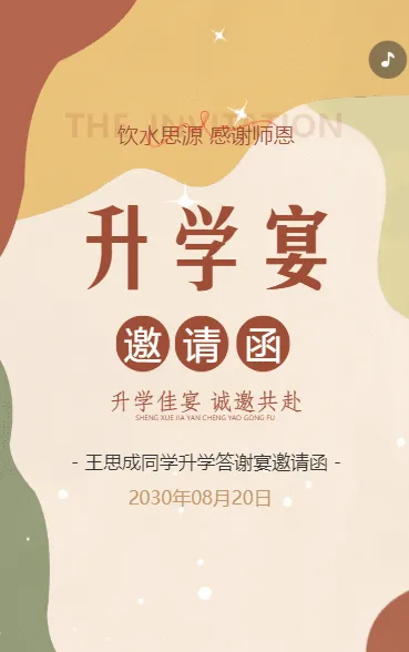升学宴邀请函入学答谢宴谢师宴邀请函