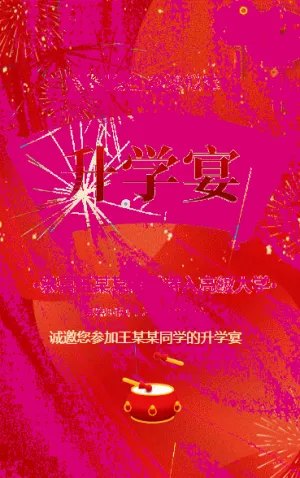 喜庆升学宴谢师宴答谢宴邀请函