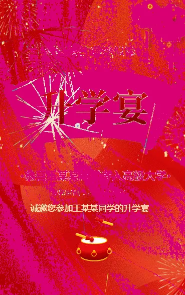喜庆升学宴谢师宴答谢宴邀请函