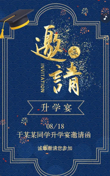 蓝色鎏金升学宴邀请函答谢宴谢师宴
