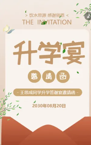 清新升學(xué)宴邀請(qǐng)函入學(xué)答謝宴謝師宴邀請(qǐng)函