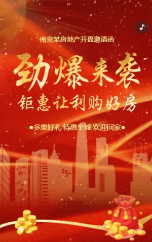 樓盤開盤房地產(chǎn)開發(fā)商促銷活動邀請函