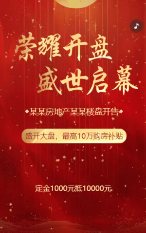 房地產(chǎn)樓盤預售房產(chǎn)地產(chǎn)盛大開盤活動促銷h5