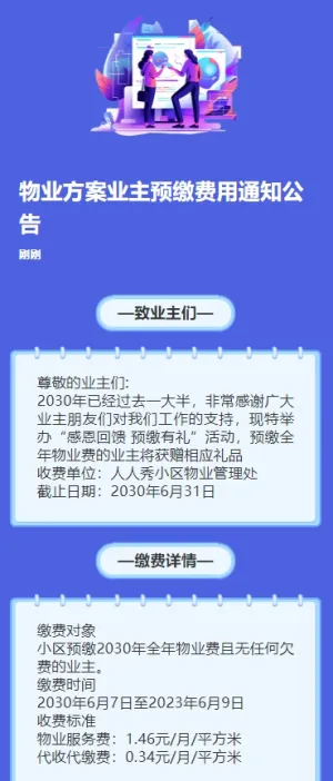 物业方案业主预缴费用通知公告