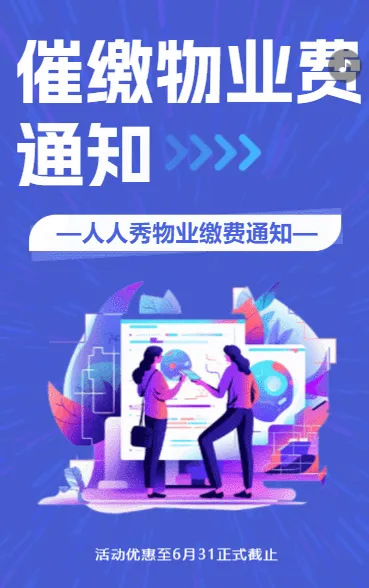 催缴物业费通知