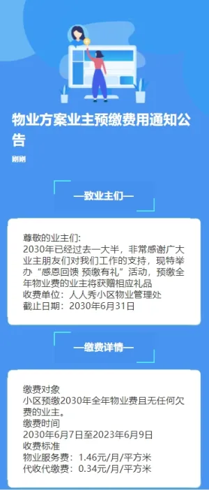 物业方案业主预缴费用通知公告