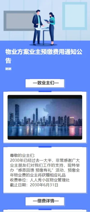 物业方案业主预缴费用通知公告