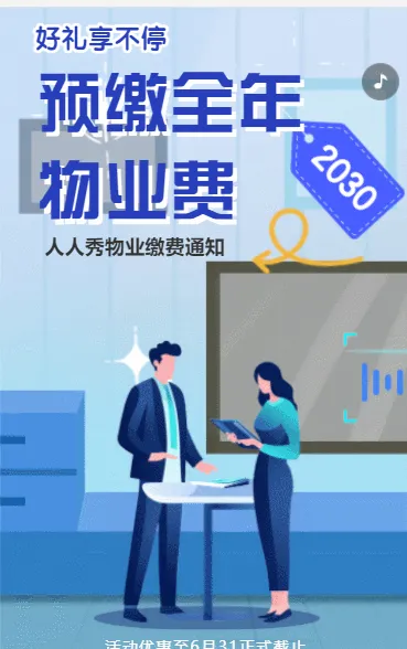 预缴全年物业费