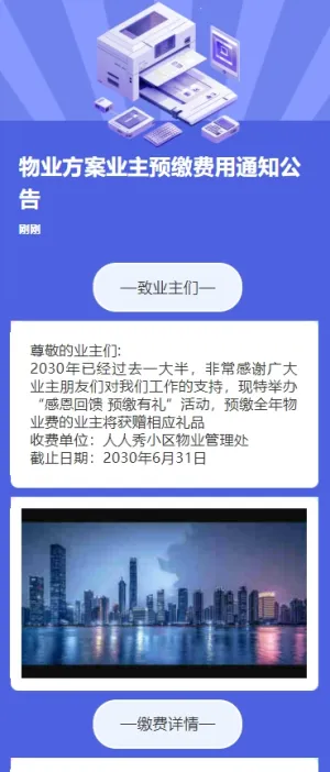 物业方案业主预缴费用通知公告