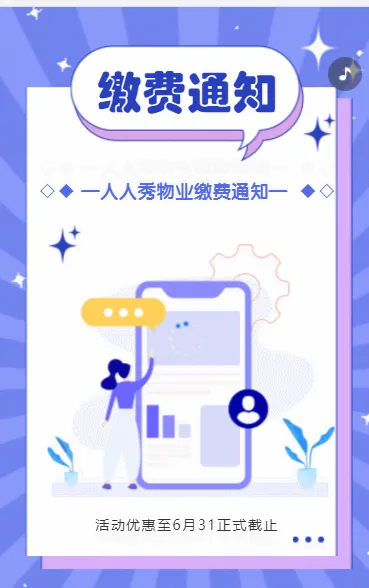 物业服务费缴费通知