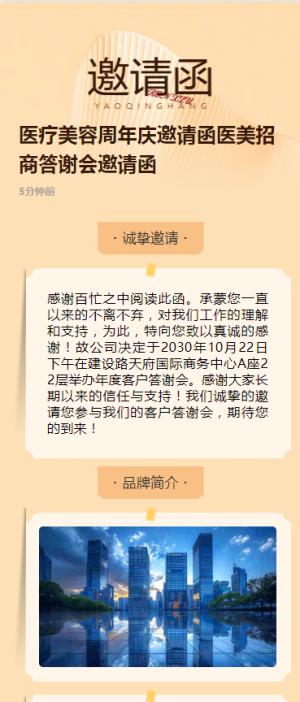 醫(yī)療美容周年慶邀請(qǐng)函醫(yī)美招商答謝會(huì)邀請(qǐng)函
