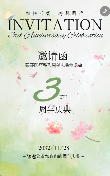 时尚简约动态清新美业周年庆典邀请函