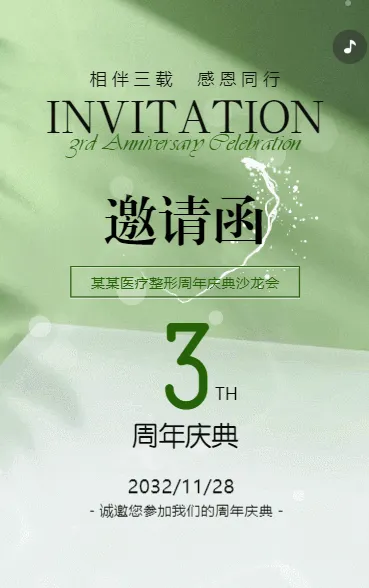 美业周年庆典邀请函