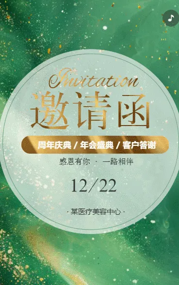 绿金医疗美容院周年庆客户答谢会医美年会盛典邀请函