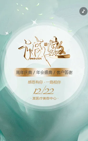 医疗美容整形店铺营销周年庆邀请函答谢会邀请函