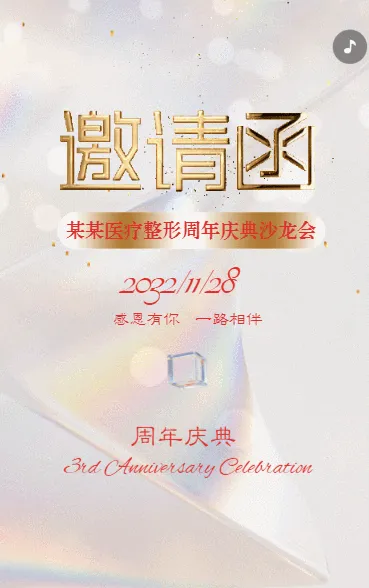 医疗美容整形店铺营销周年庆邀请函答谢会邀请函