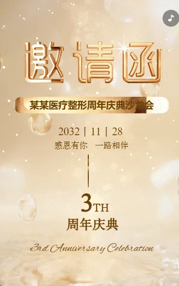 时尚简约医疗美容整形店铺营销周年庆邀请函答谢会邀请函