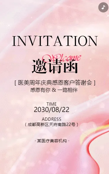医疗美容周年庆客户答谢会活动邀请函