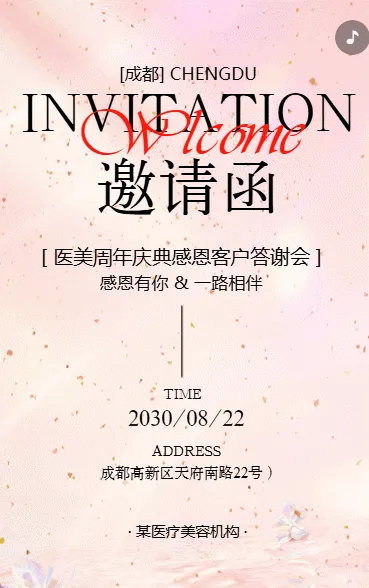 时尚简约医疗美容周年庆客户答谢会活动邀请函